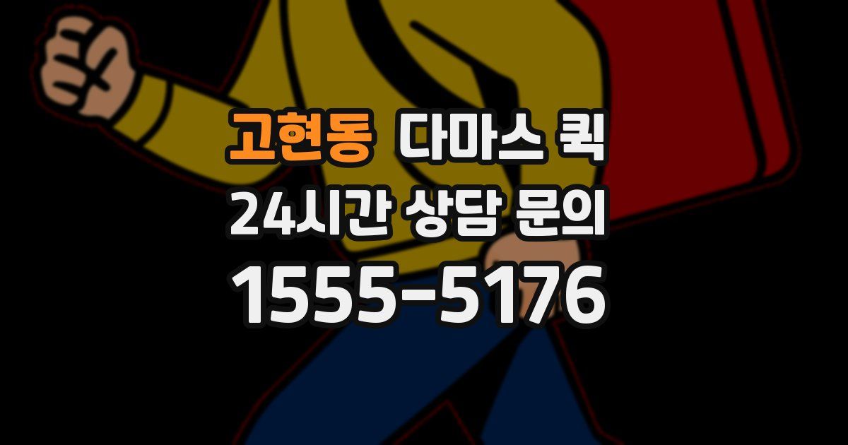 고현동 다마스 퀵
