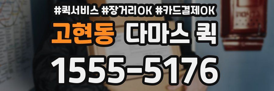고현동 다마스 퀵