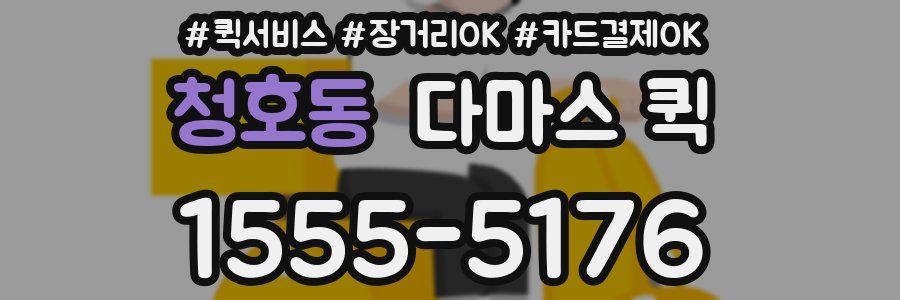 청호동 다마스 퀵