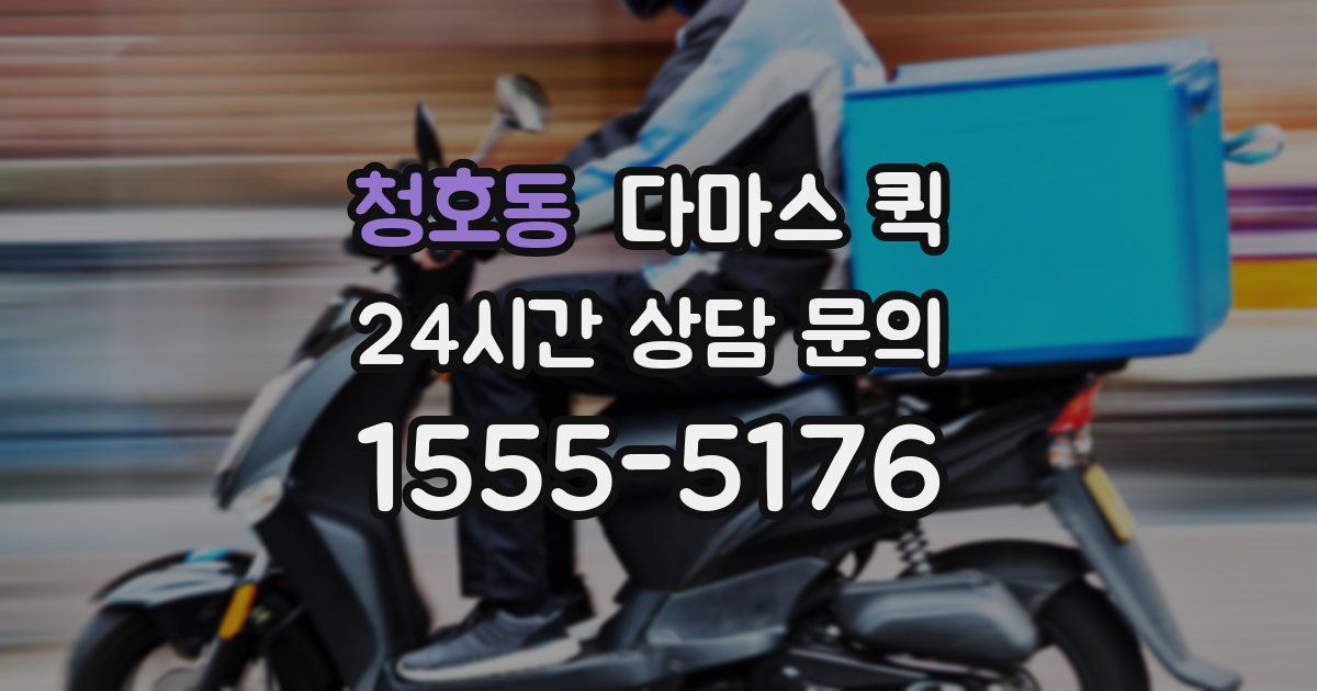 청호동 다마스 퀵