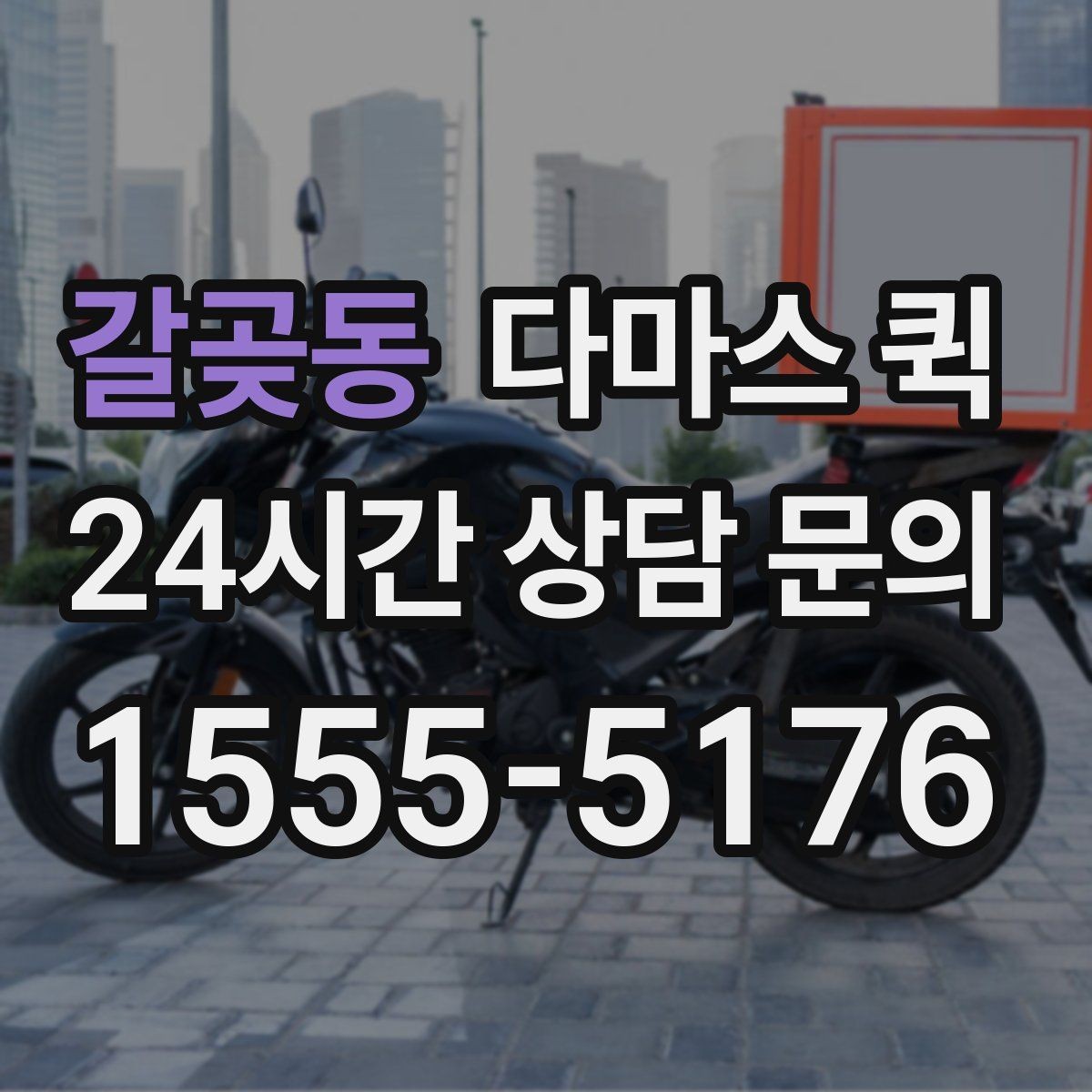 갈곶동 다마스 퀵 부피와 중량에 따른 견적 참고