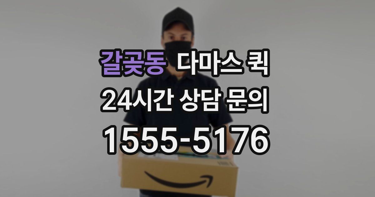 갈곶동 다마스 퀵