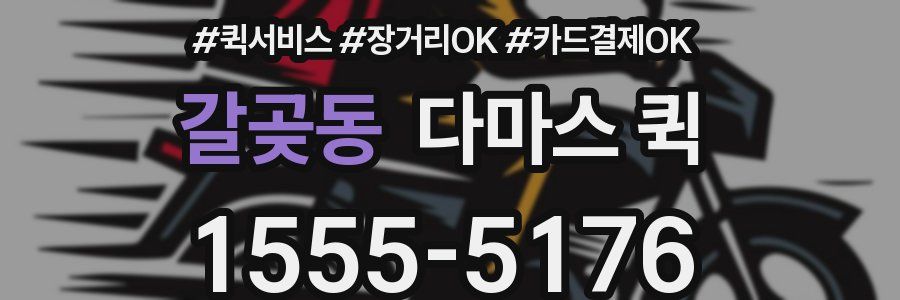 갈곶동 다마스 퀵