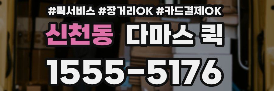신천동 다마스 퀵