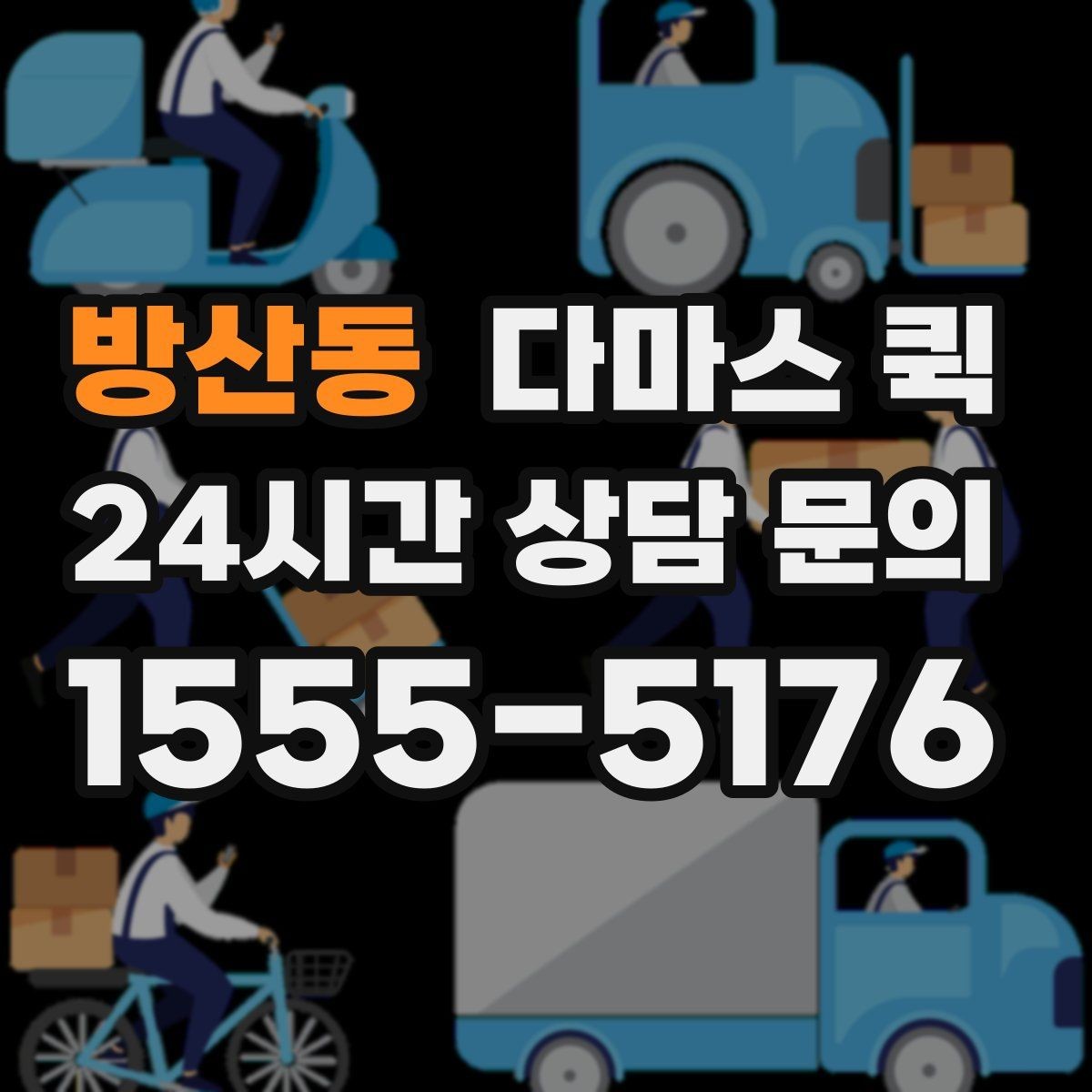 방산동 다마스 퀵 운전기사와 소통할 때 알아둘 점