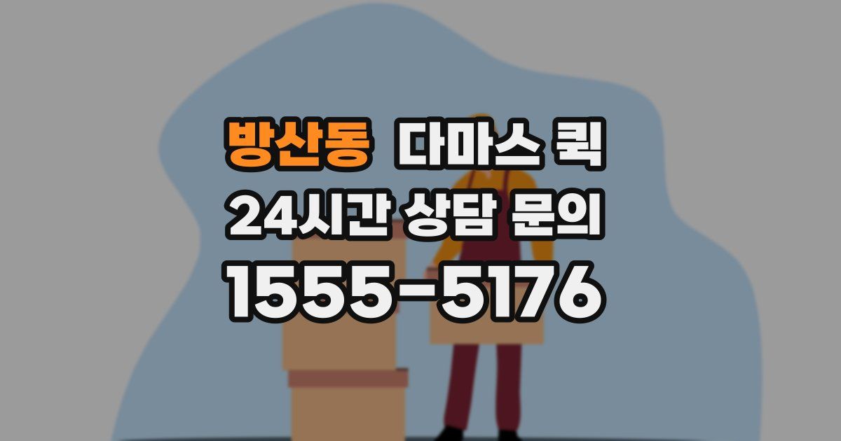 방산동 다마스 퀵