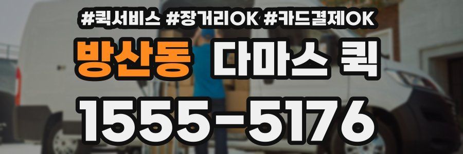 방산동 다마스 퀵