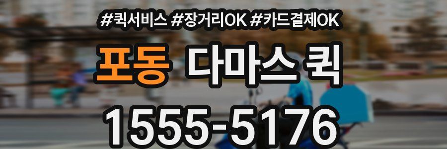 포동 다마스 퀵