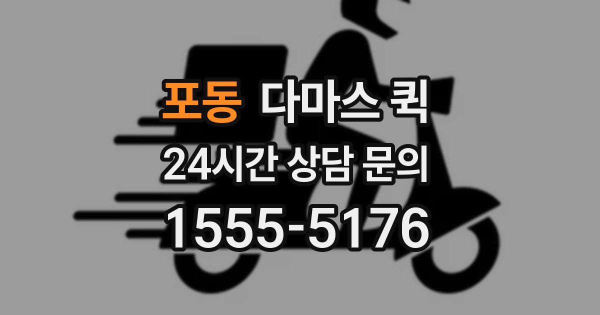 포동 다마스 퀵