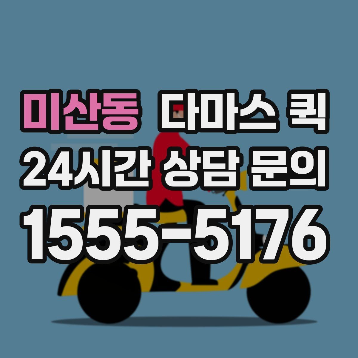 미산동 다마스 퀵 배차 전 미리 알아둘 운송 조건