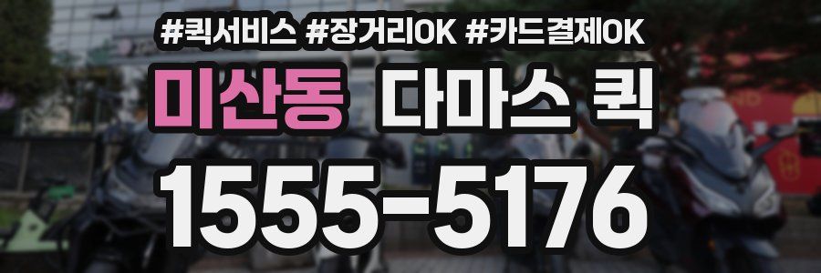 미산동 다마스 퀵