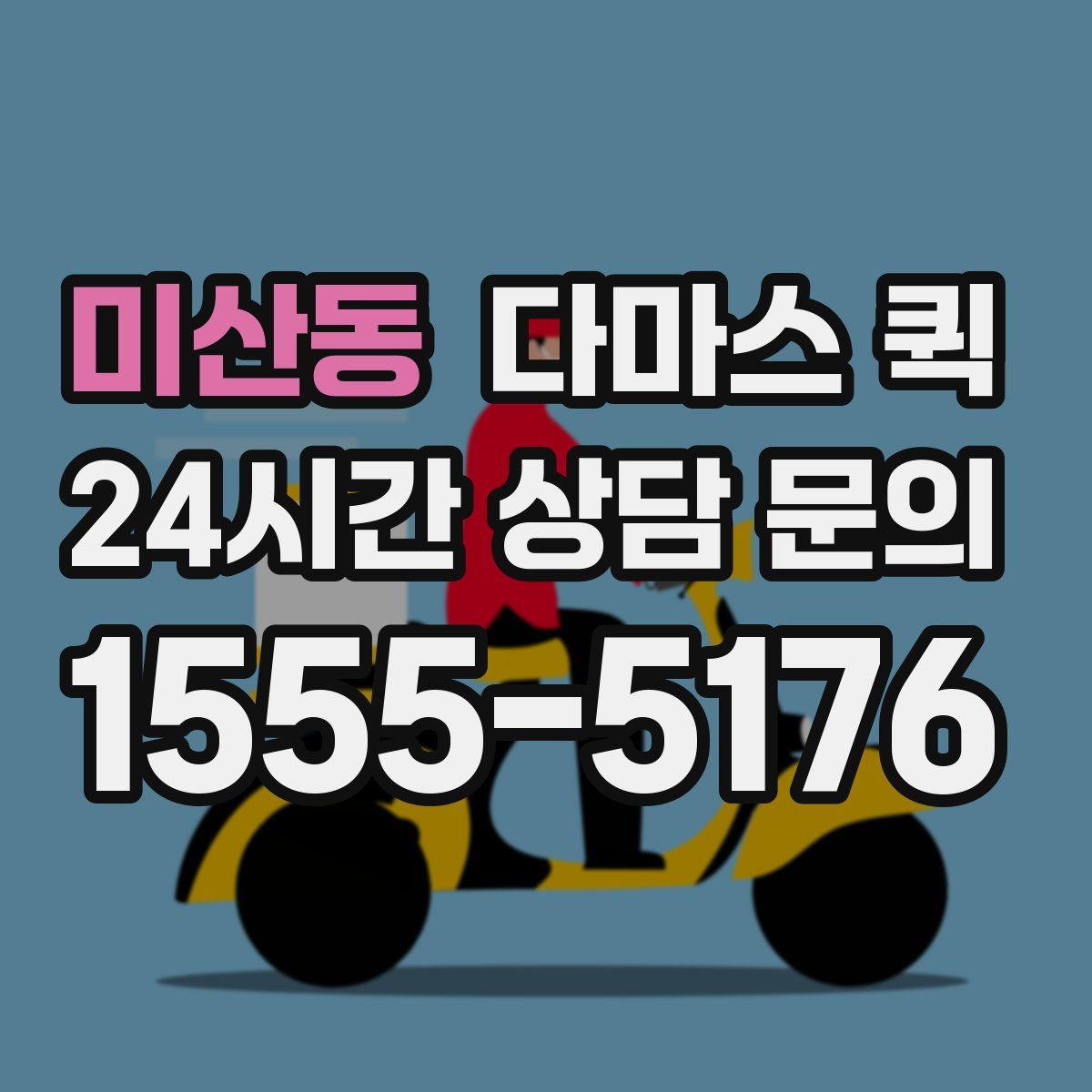 미산동 다마스 퀵