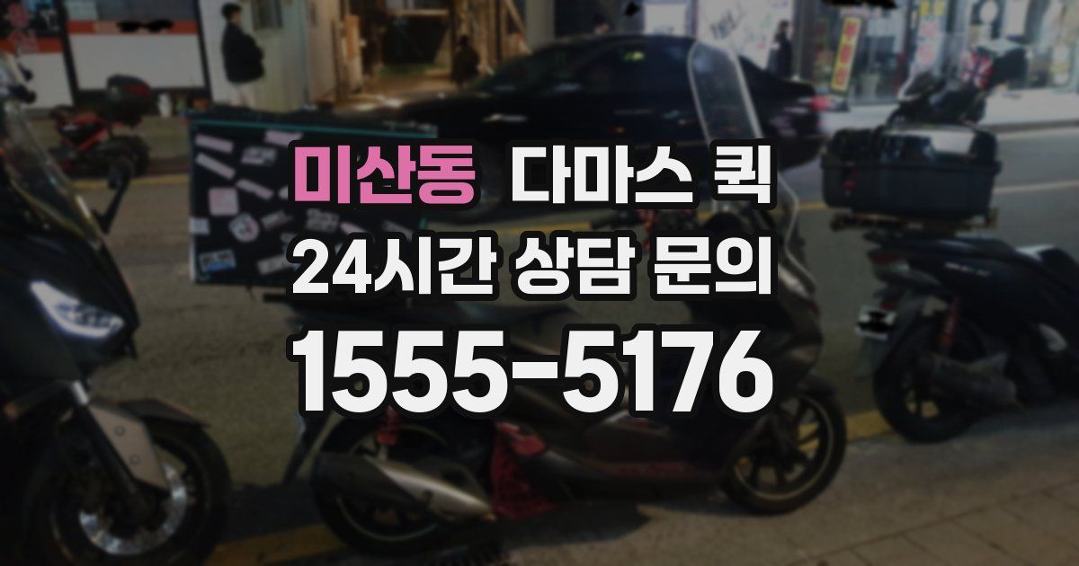 미산동 다마스 퀵