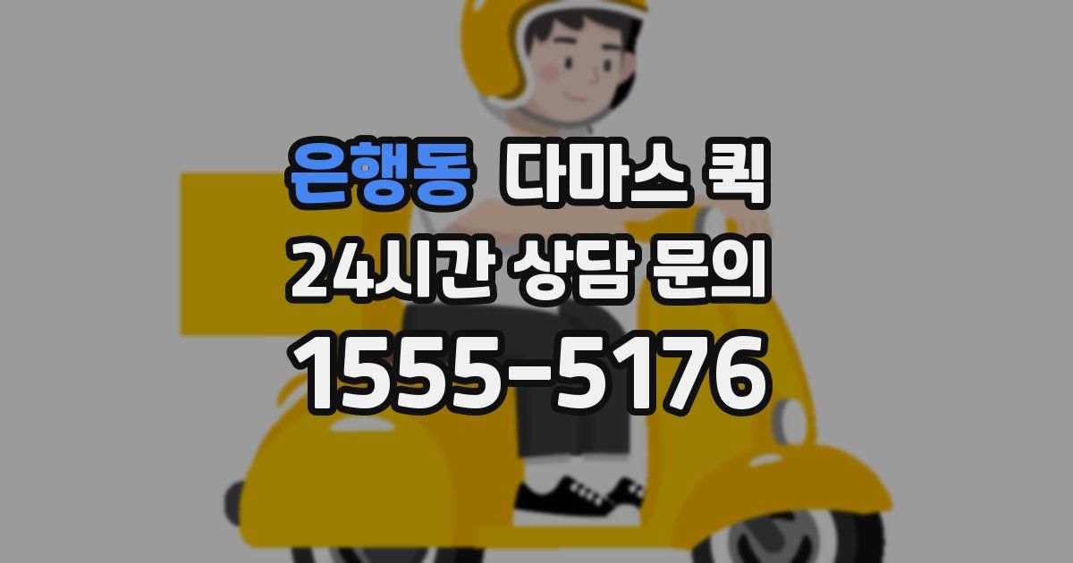 은행동 다마스 퀵