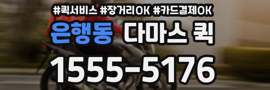은행동 다마스 퀵