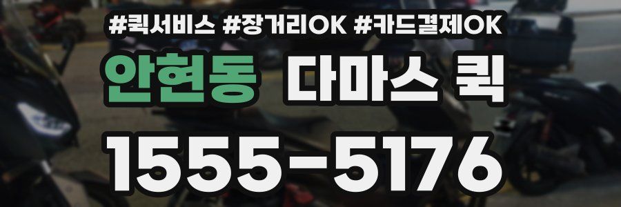 안현동 다마스 퀵