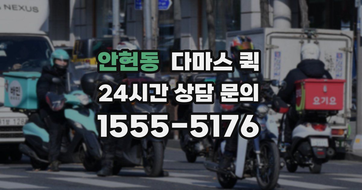 안현동 다마스 퀵
