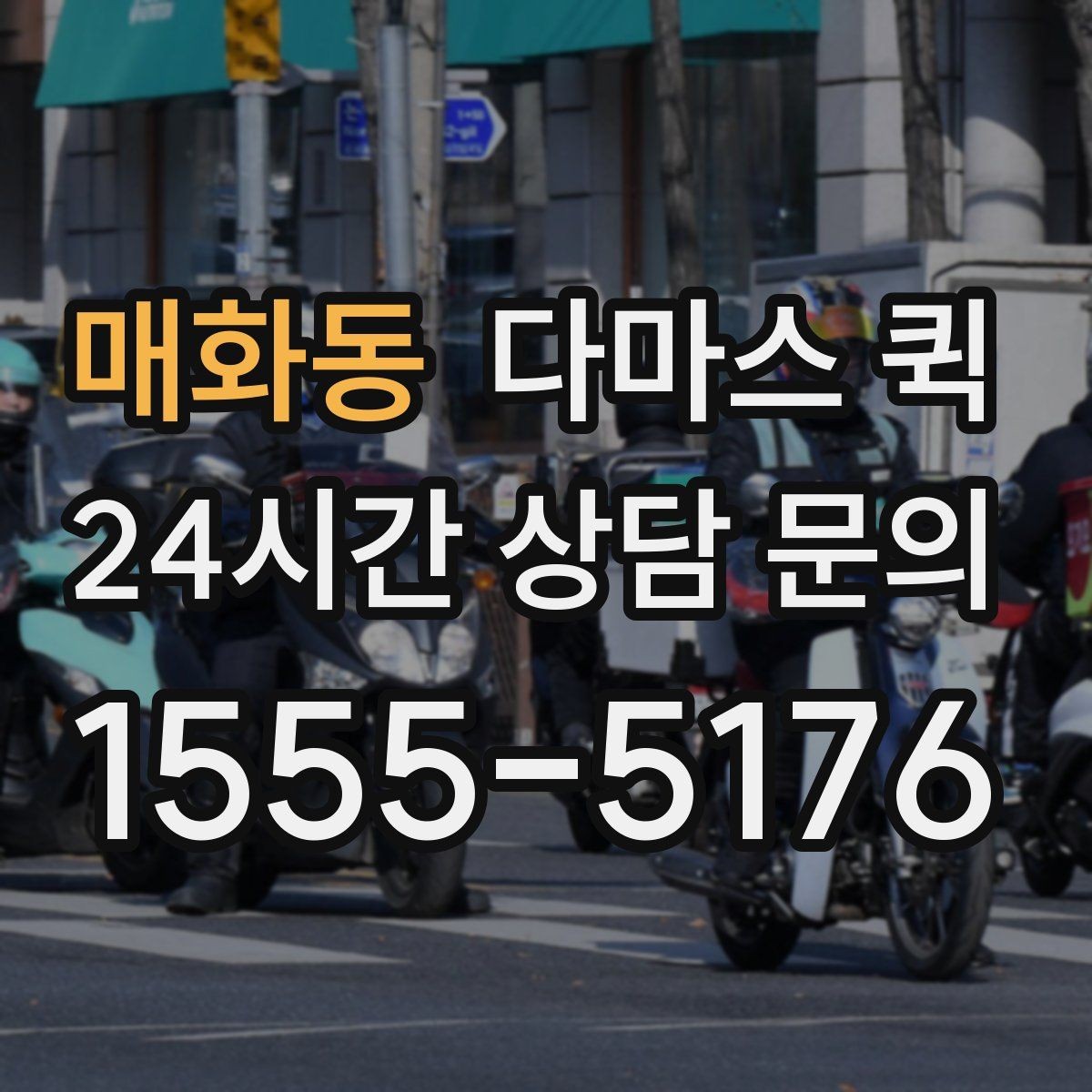 매화동 다마스 퀵 비교 상담이 필요한 이유