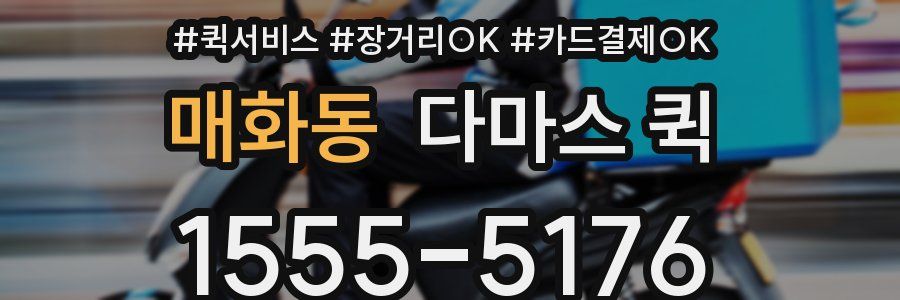 매화동 다마스 퀵