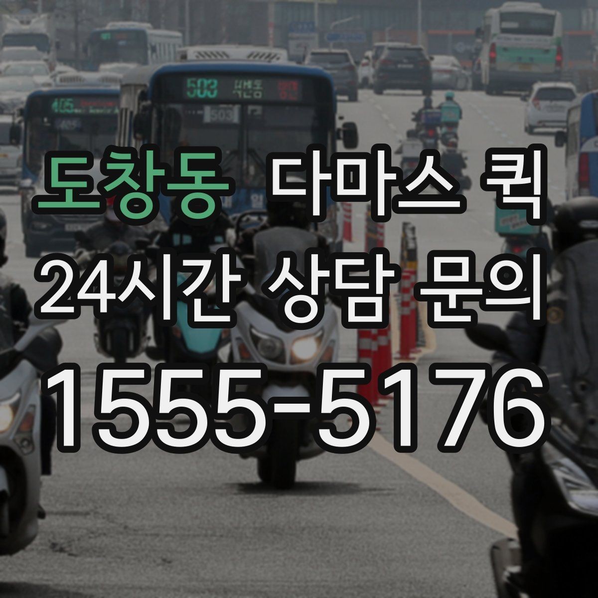 도창동 다마스 퀵 배차 전 미리 알아둘 운송 조건