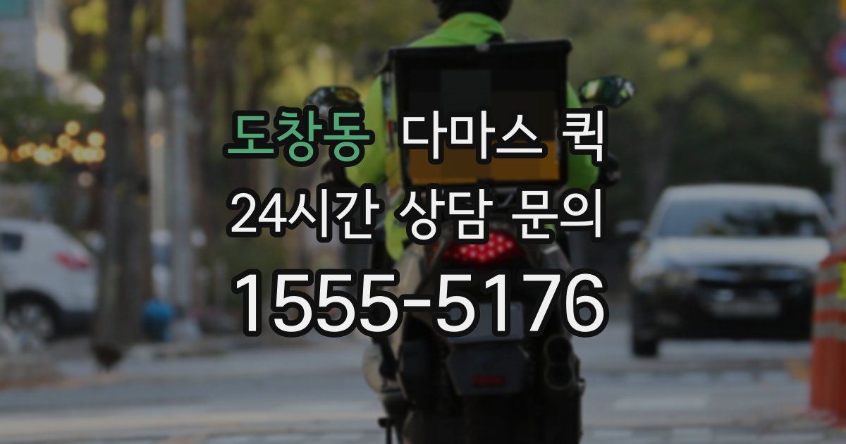 도창동 다마스 퀵