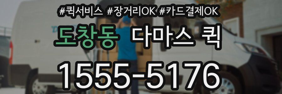 도창동 다마스 퀵