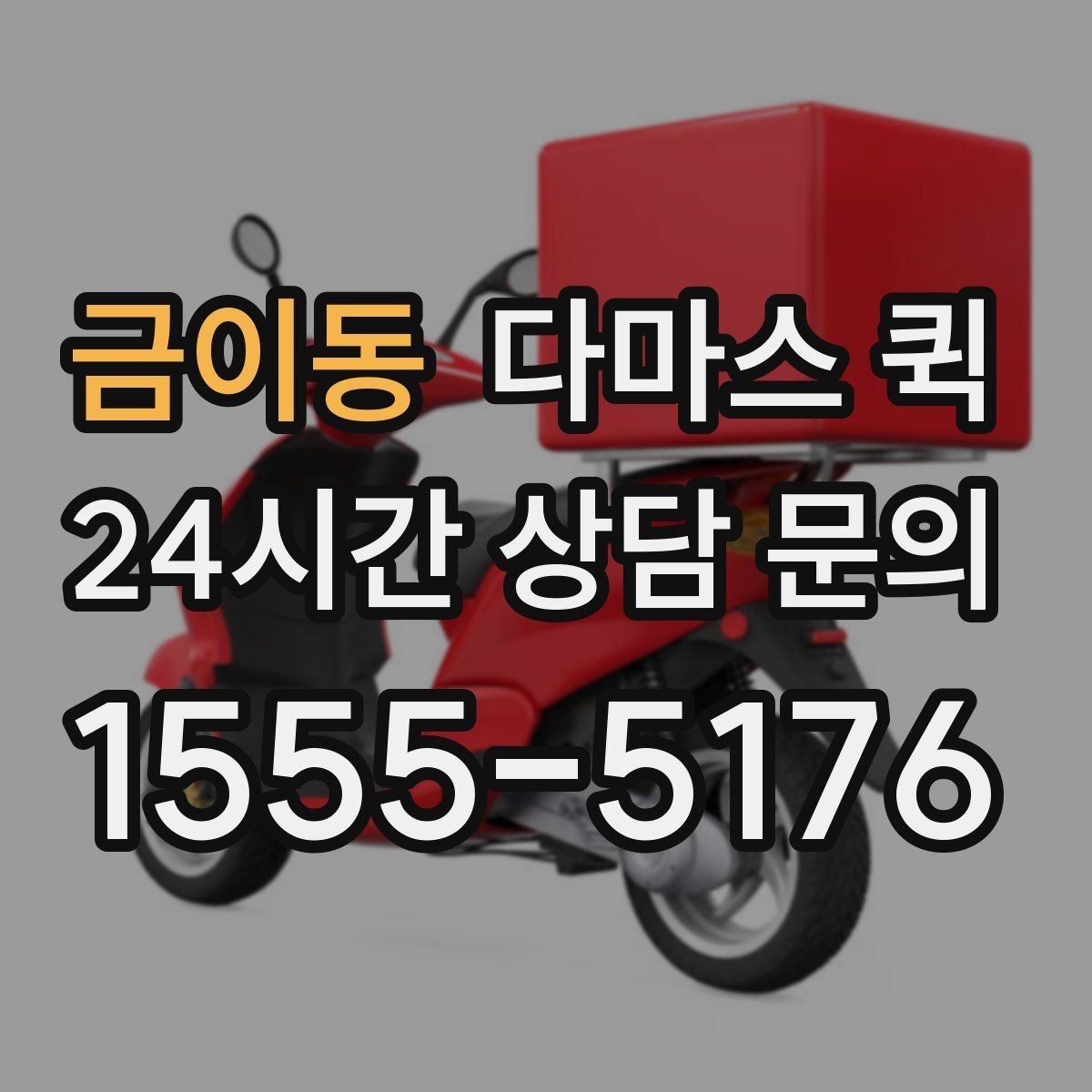 금이동 다마스 퀵 배송 오류를 줄이는 입력 방법