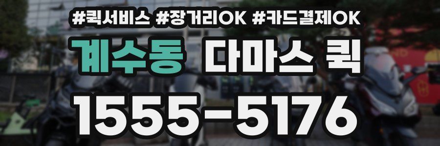 계수동 다마스 퀵
