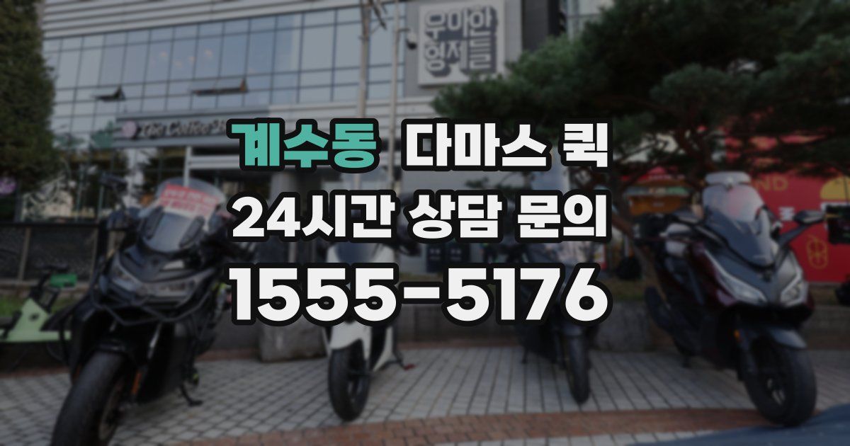 계수동 다마스 퀵
