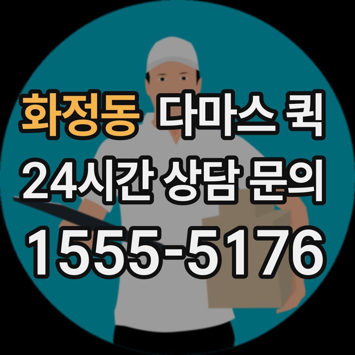 화정동 다마스 퀵 배차가 빠른 시간대 살펴보기