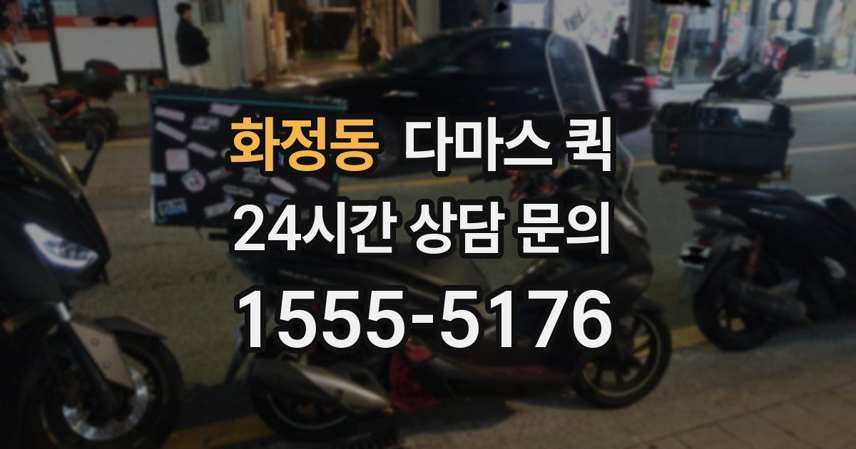 화정동 다마스 퀵