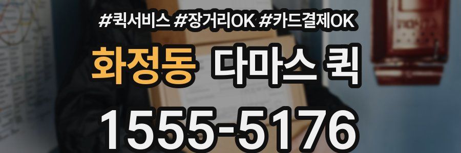 화정동 다마스 퀵