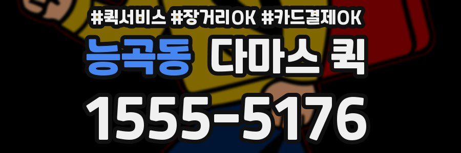 능곡동 다마스 퀵