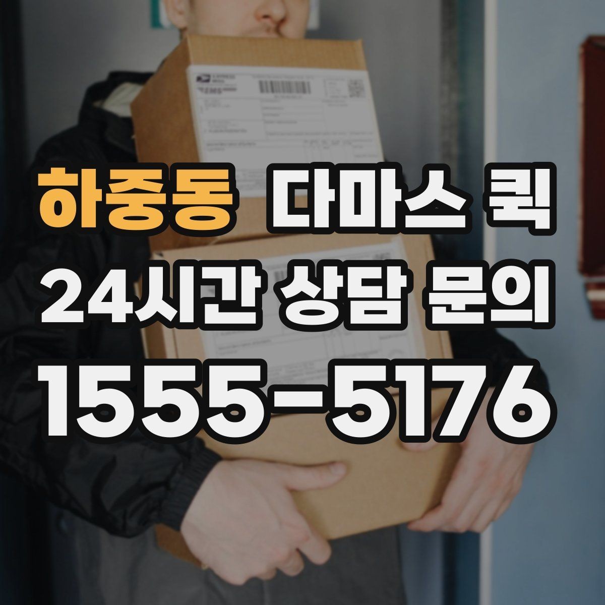 하중동 다마스 퀵 호출 전 준비하면 좋은 사항