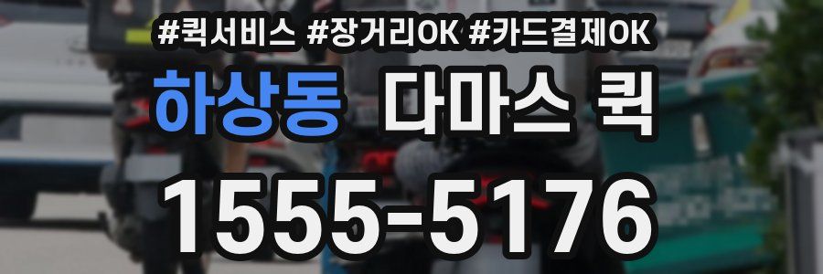 하상동 다마스 퀵