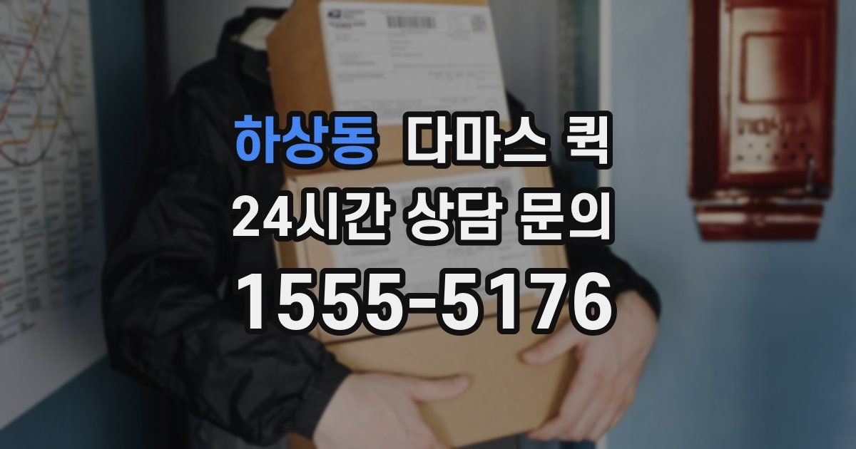 하상동 다마스 퀵