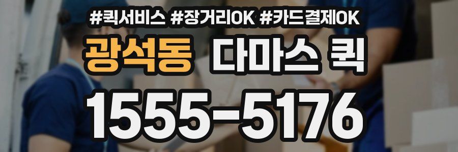 광석동 다마스 퀵