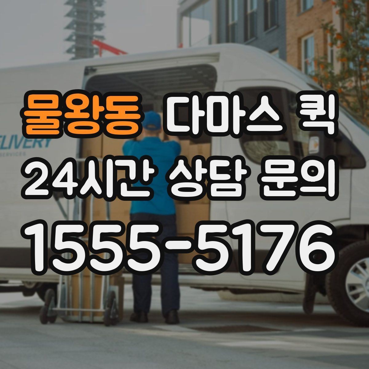 물왕동 다마스 퀵 요청 시 준비하면 좋은 정보