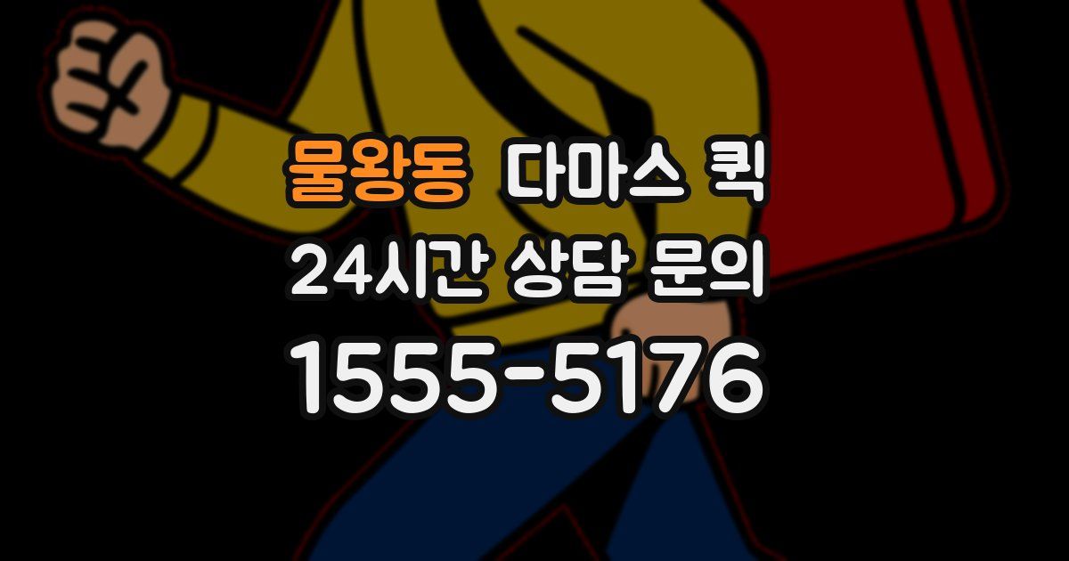물왕동 다마스 퀵