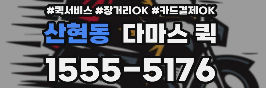 산현동 다마스 퀵