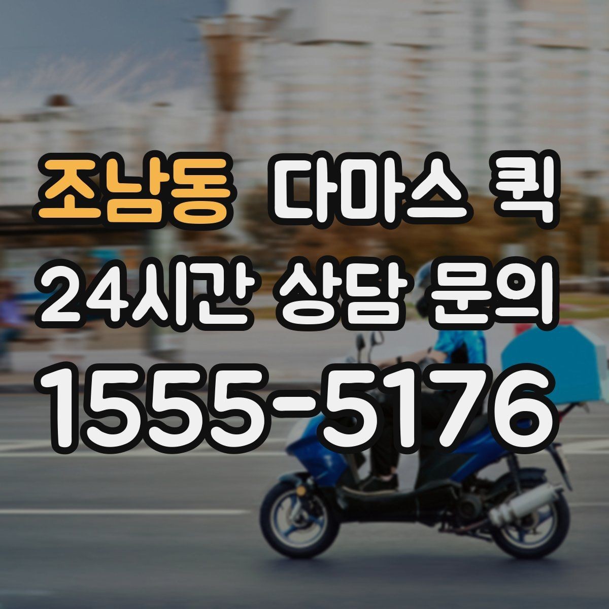 조남동 다마스 퀵 짐 옮길 때 기사와 맞춰야 할 사항