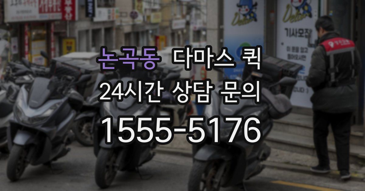 논곡동 다마스 퀵