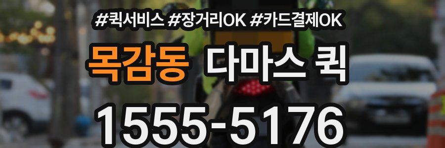 목감동 다마스 퀵