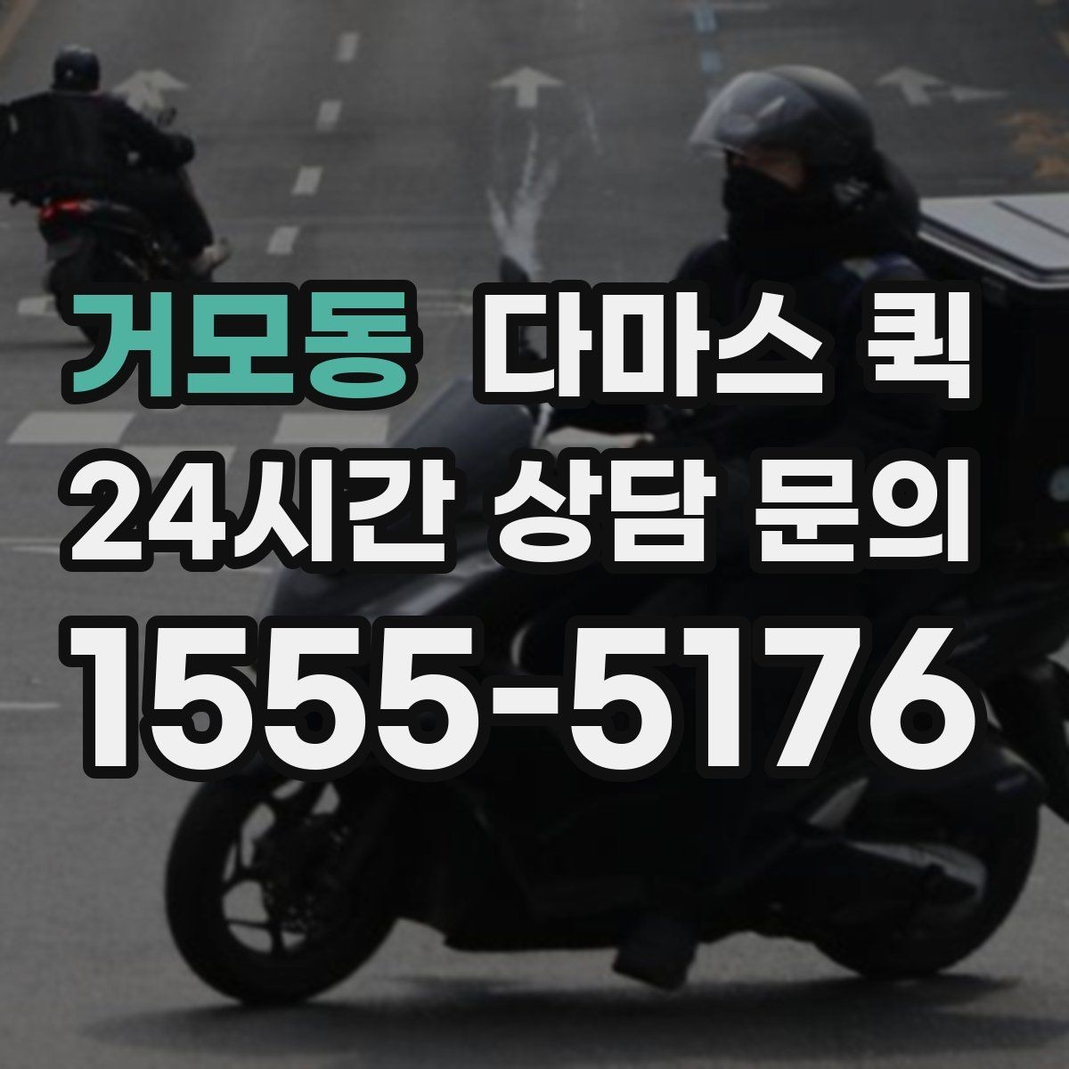 거모동 다마스 퀵 비용을 확인할 때 보는 기준