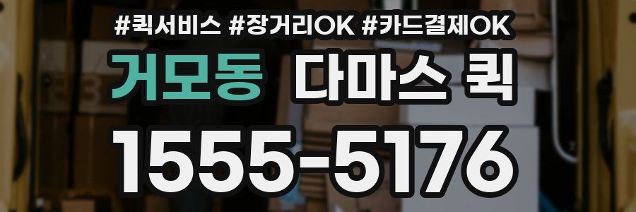 거모동 다마스 퀵