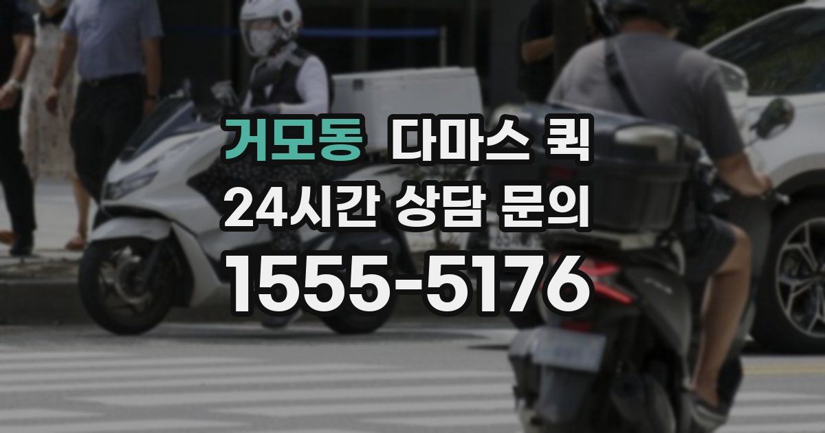 거모동 다마스 퀵