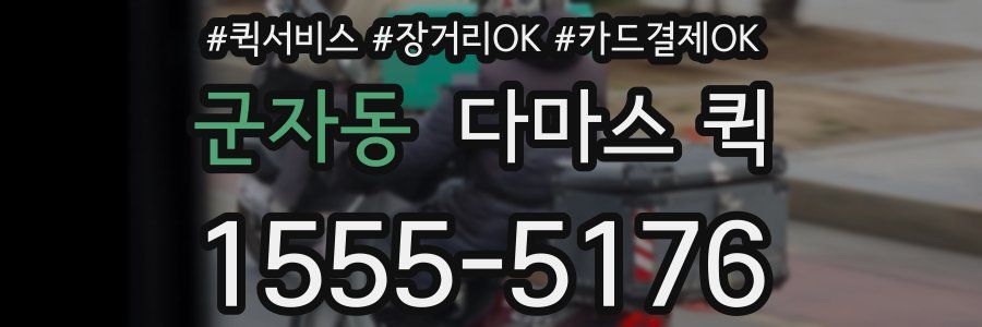 군자동 다마스 퀵