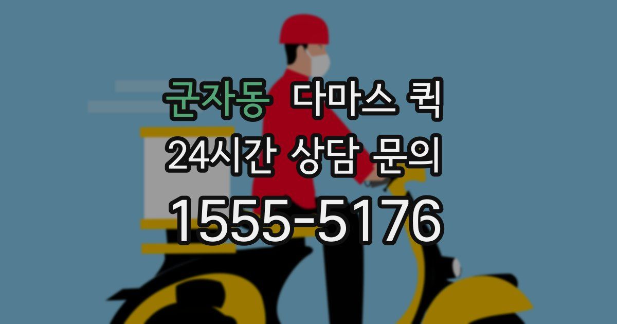 군자동 다마스 퀵