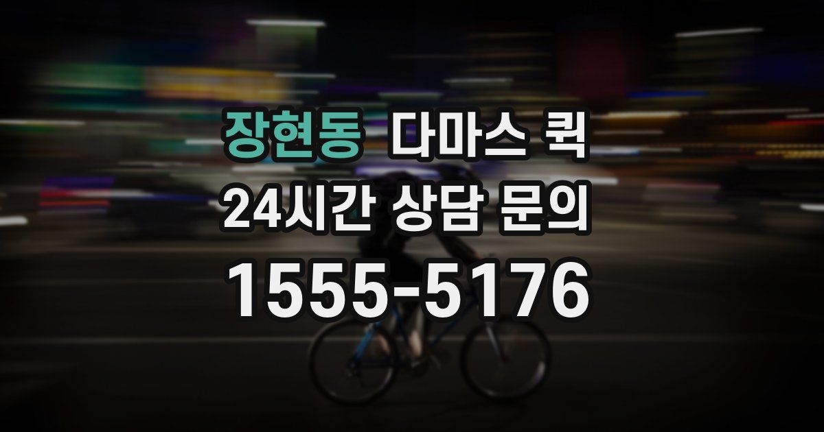 장현동 다마스 퀵