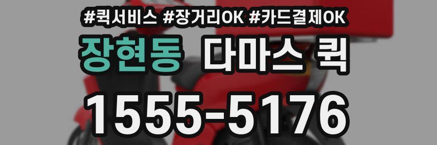 장현동 다마스 퀵